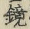 文字鏡