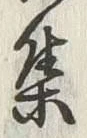 글자 集