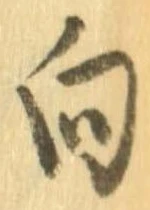 向 위치 확인됨