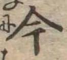 今，已得其位