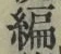 글자 編