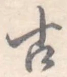 Đã định vị 古