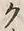 “ク”字