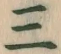 文字三