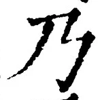 글자 乃