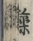 글자 藻