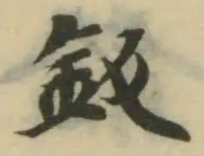 鈑の位置