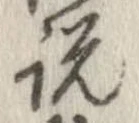 已定位説