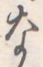 なの位置
