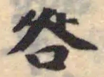 咎の位置