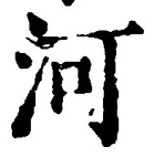글자 河