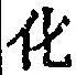文字化