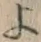 文字 よ