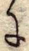 Đã định vị 𛂌