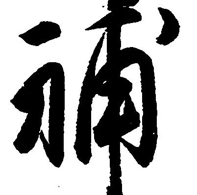 補 위치 확인됨