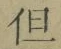 글자 但