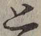 글자 と