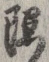 㐌定位𣗓檊