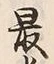글자 最