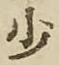 글자 少