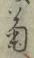 글자 菊