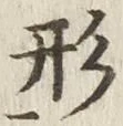Character 形