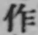 文字作