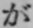 글자 が