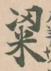Đã định vị 𥹭