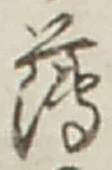 글자 薄