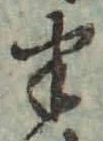 글자 半