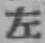 글자 左