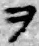 “ヲ”字