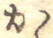 位置定マレルか