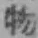 글자 物