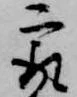 已定位最