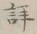 Chữ 詳