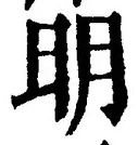𡨸明