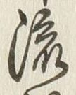 글자 流