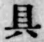 文字具