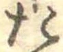 位置定マレルた