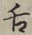 字舌