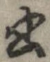 已定位書
