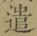 Character 遣