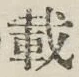 Chữ 載