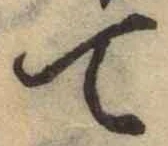 Chữ て