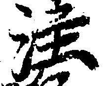 注の位置