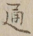 글자 通