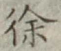 文字徐