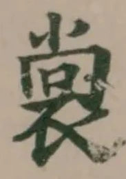 位置定マレル裳